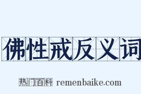佛性戒反义词是什么意思的图片